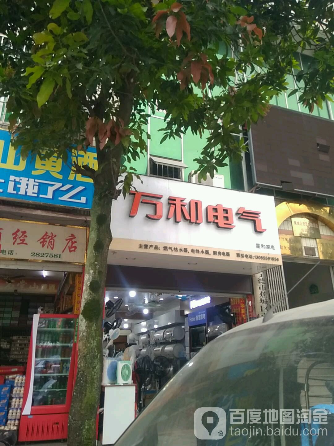 万和电气(东湖路店)