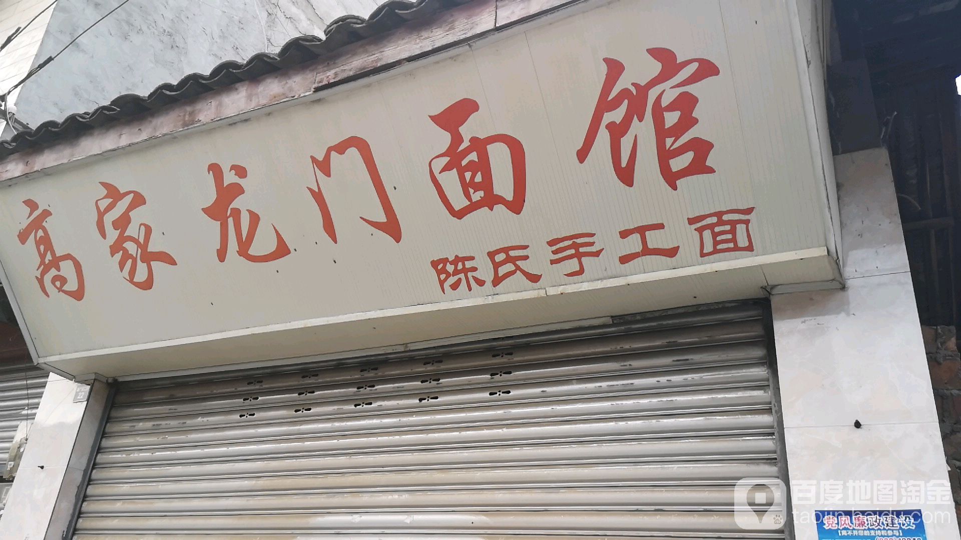 高家龙门面馆