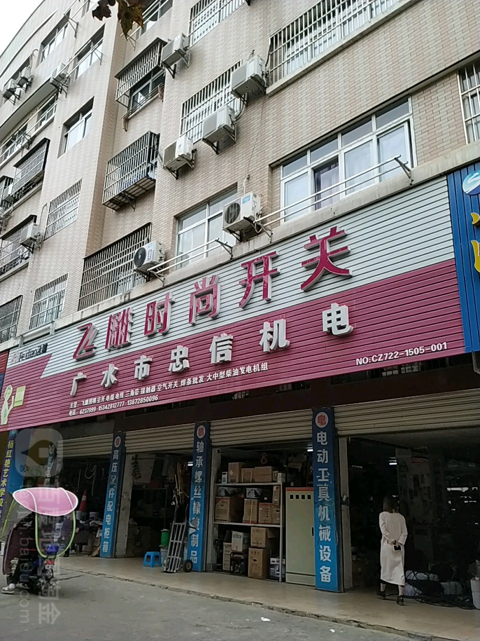 广水市忠信机电