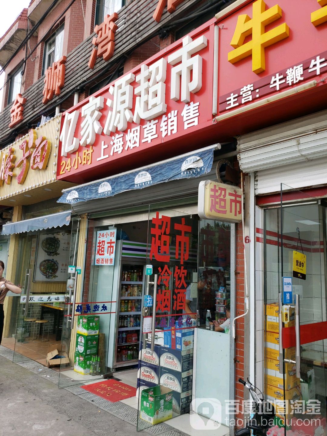 亿家悦超市(全国连锁店)