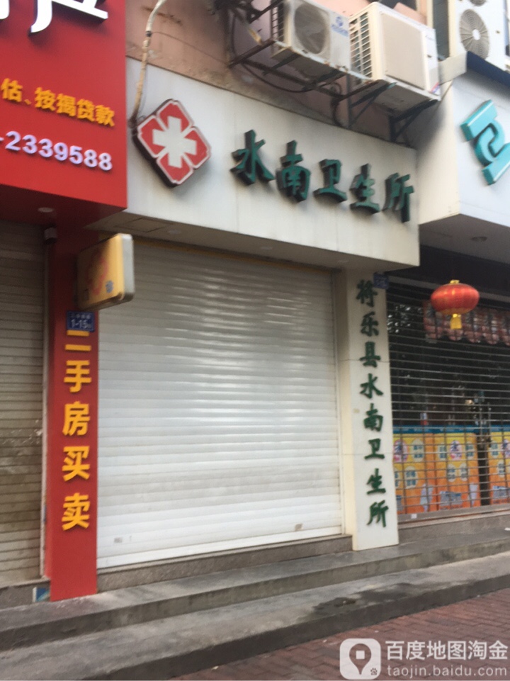 水南村卫生所(三华南路店)