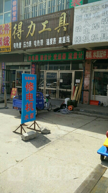 得力工具(五金大街店)