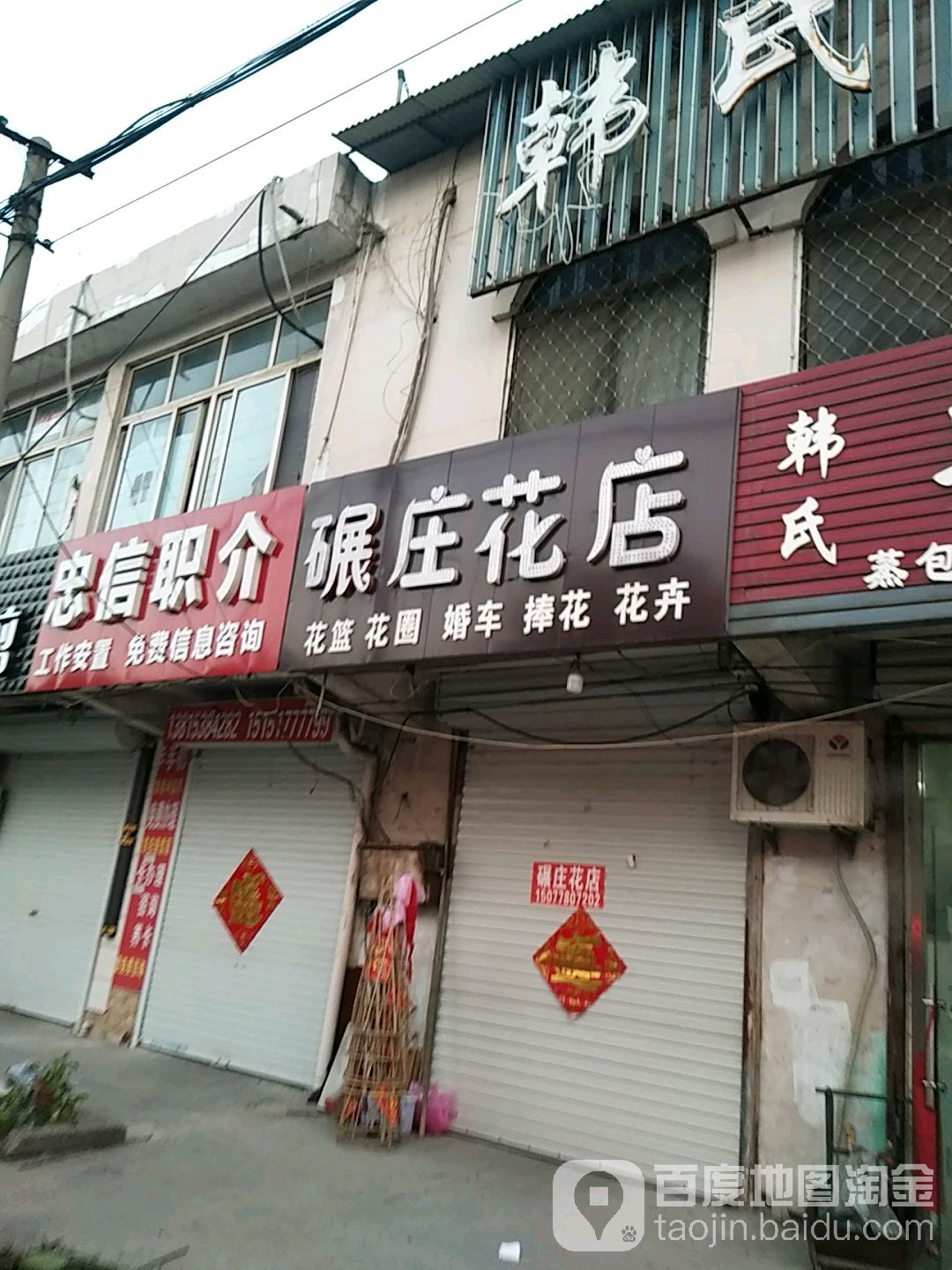 碾庄花店