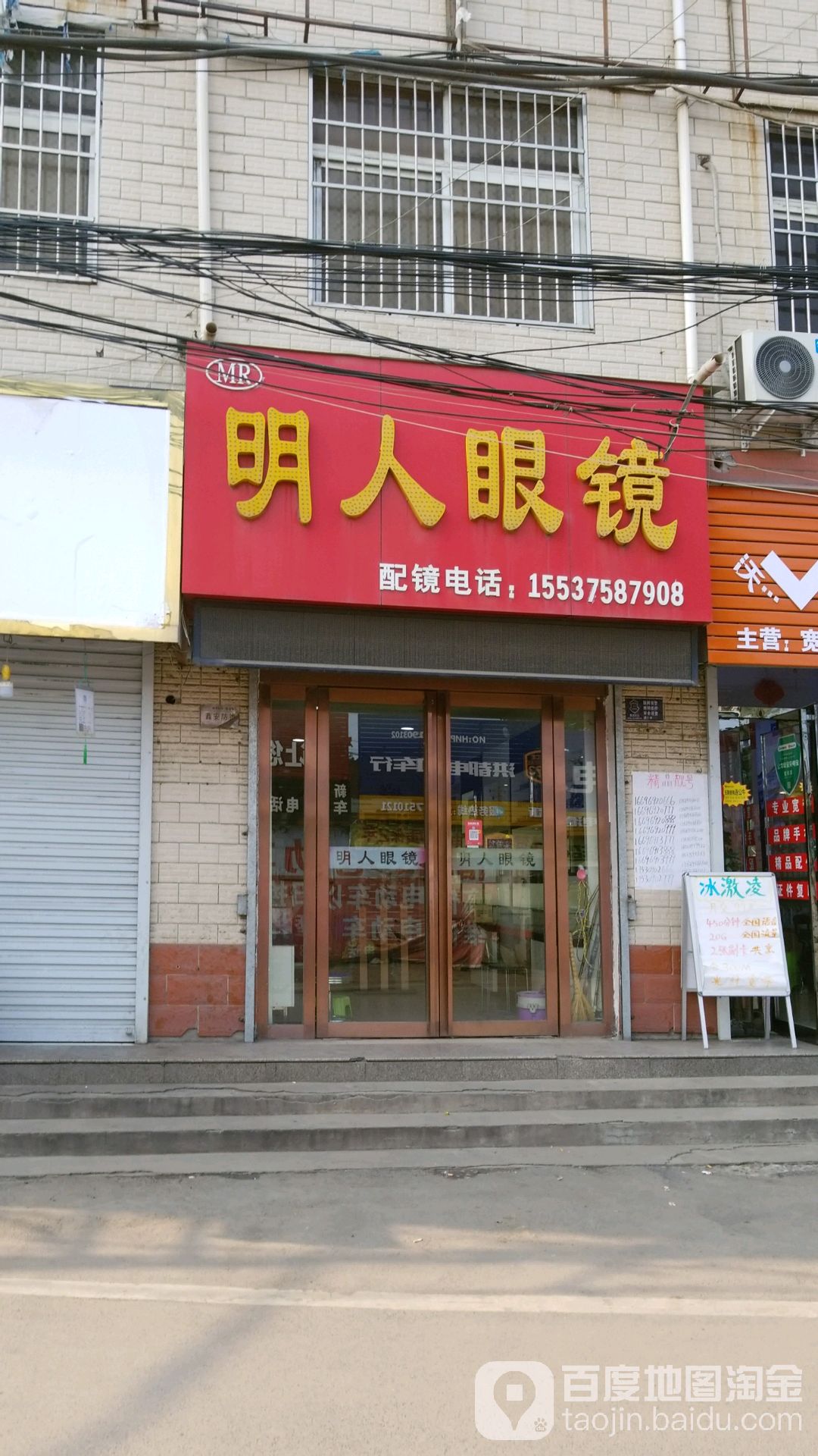 明人眼睛(十一矿路店)