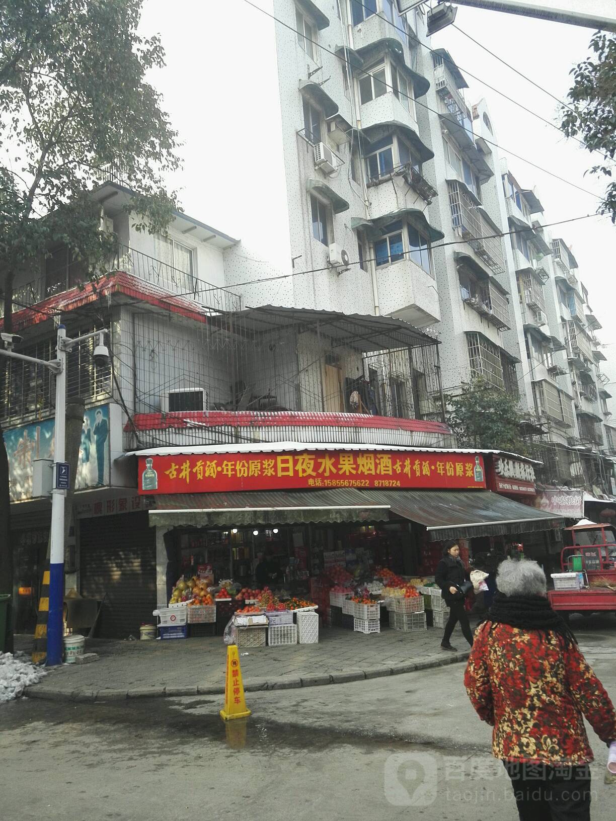 日夜水果烟酒(北正街店)