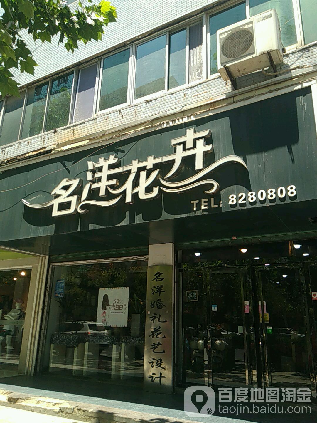 名洋花卉(太和店)