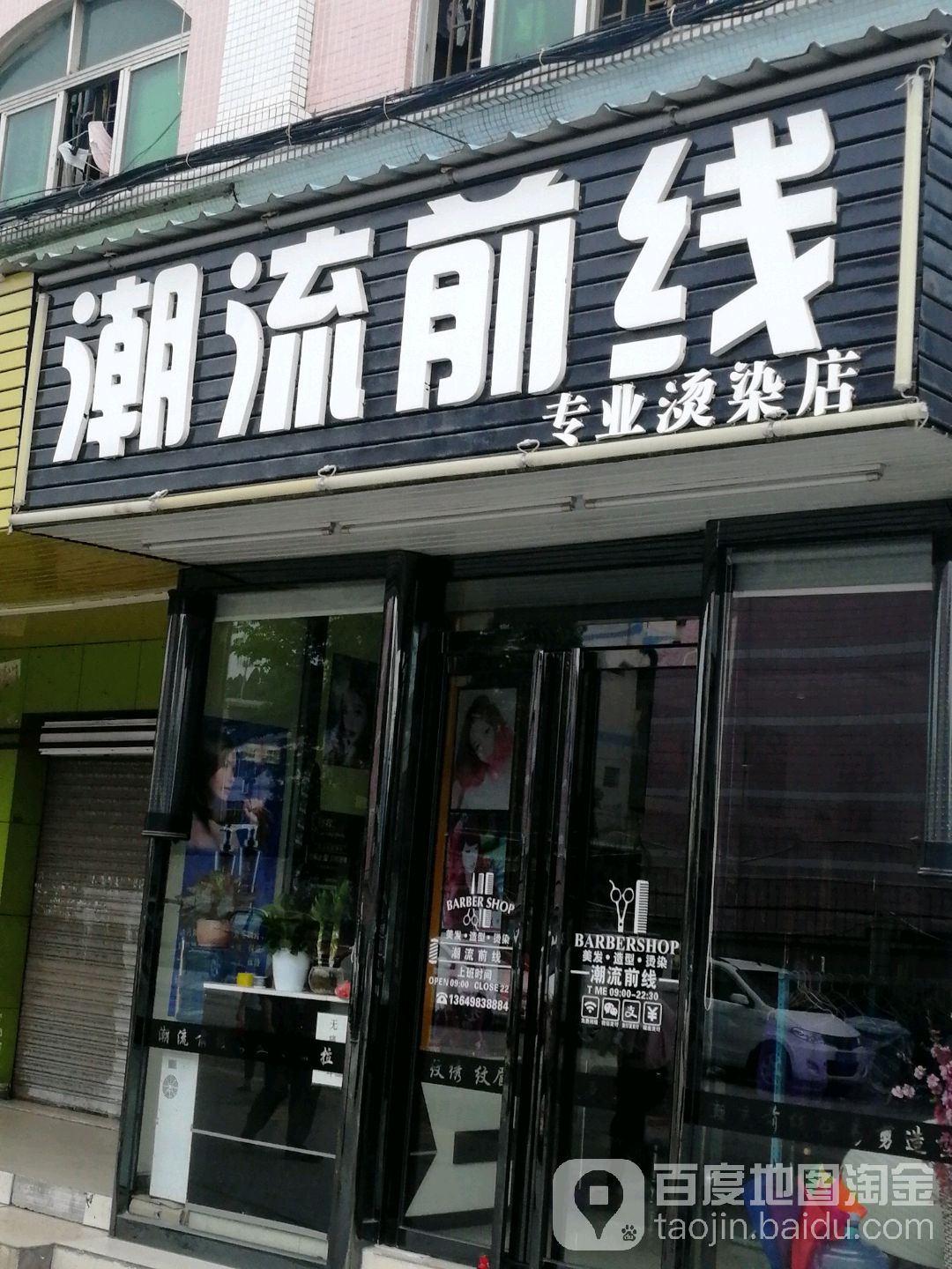潮流前线专业烫染店