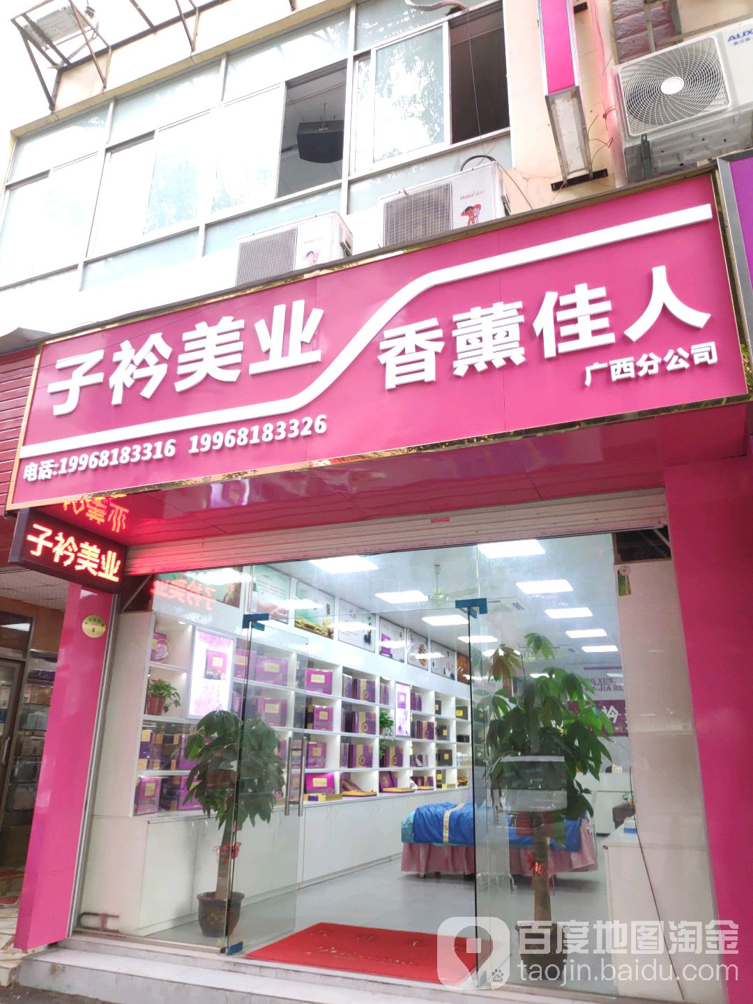 子衿美业(广西分公司)