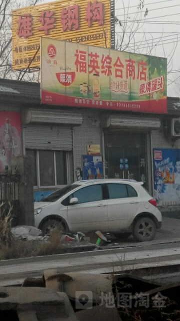 福英综合商店