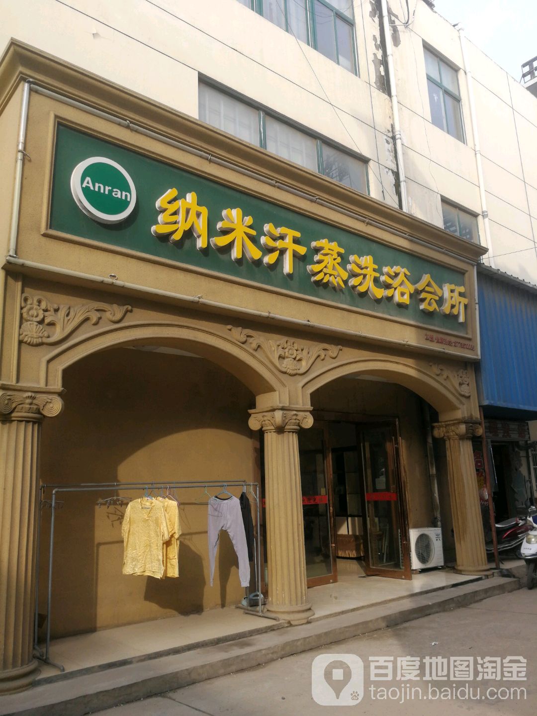 纳米汗蒸洗浴会所(九圩港店)
