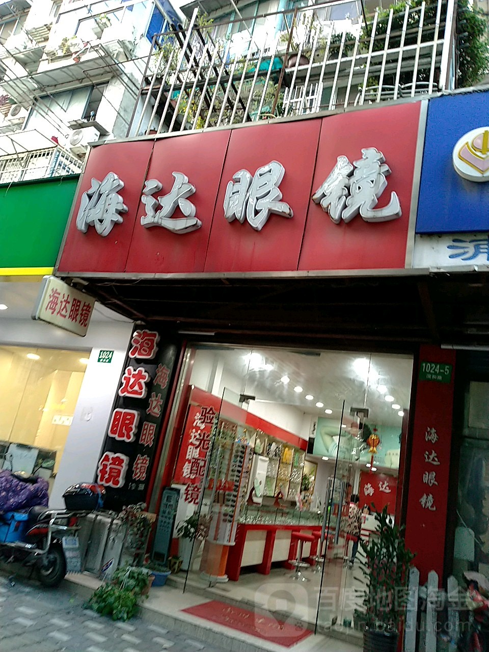 海达眼镜(国和路店)