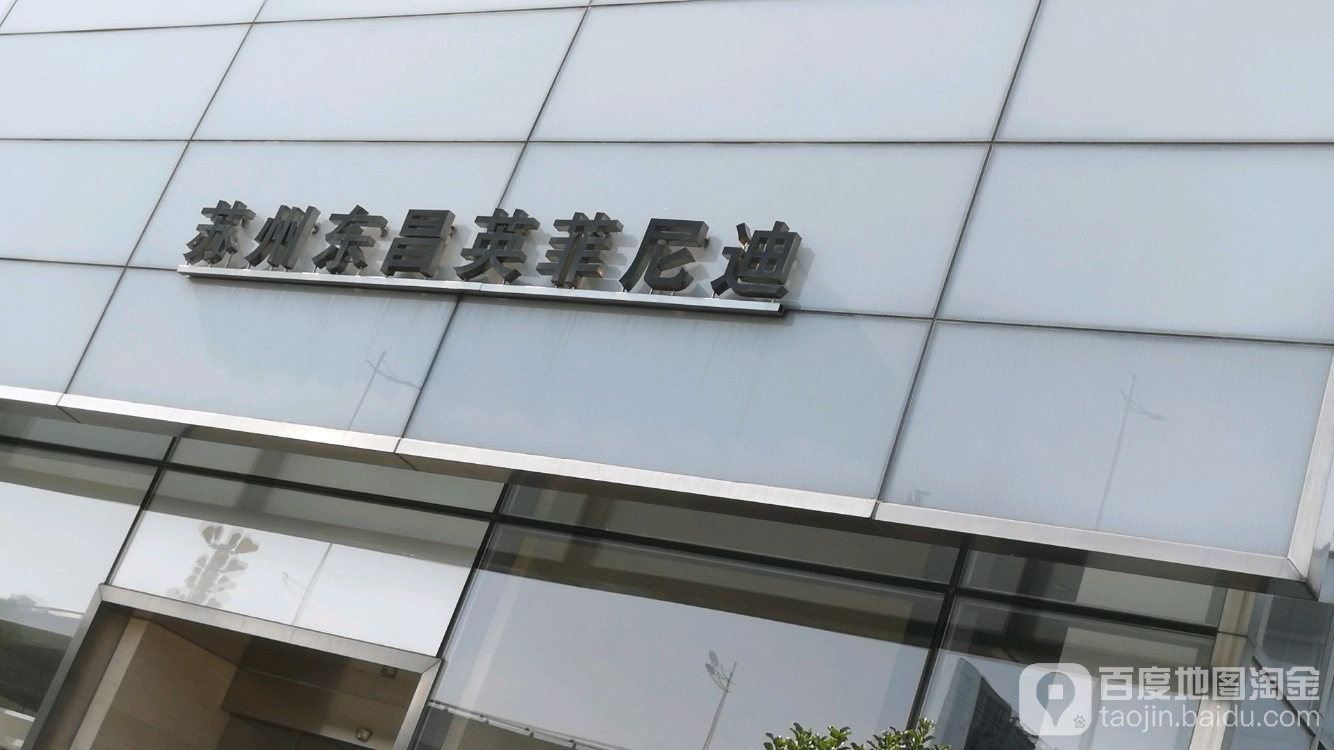 苏州东昌英菲尼迪汽车销售服务有限公司