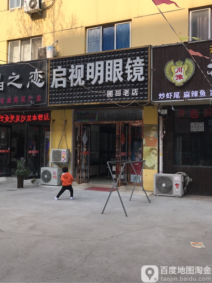 启视明眼镜(圃田老店)