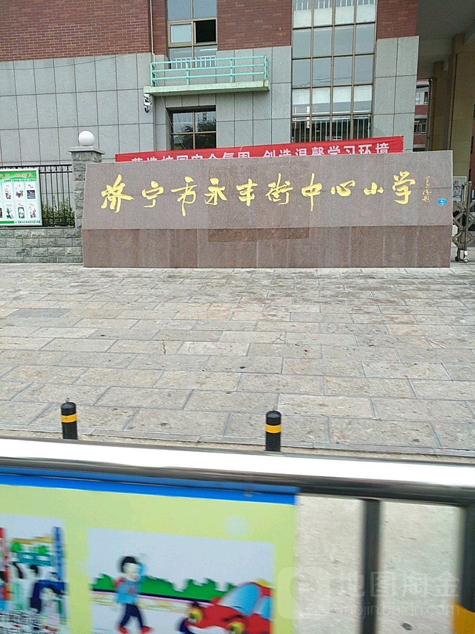 济宁永丰街中心小学