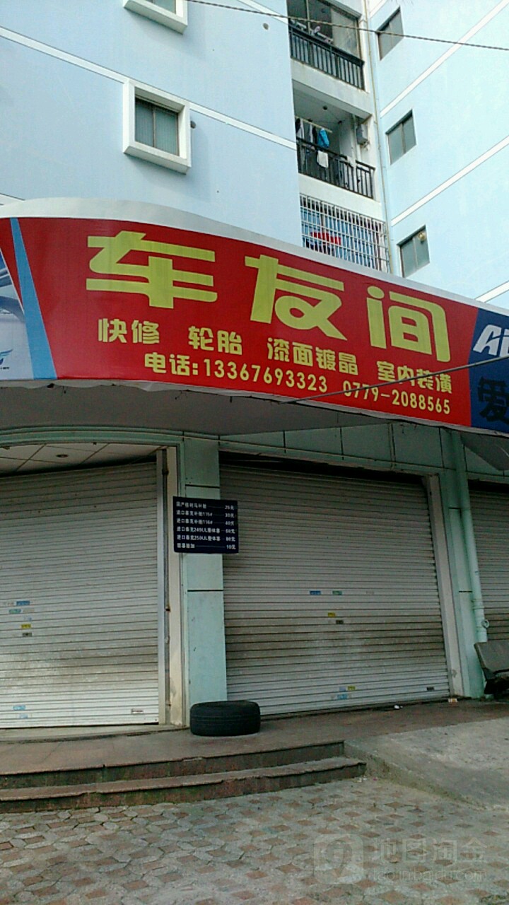 车友间汽车维修美容中心(亚世达商贸城店)