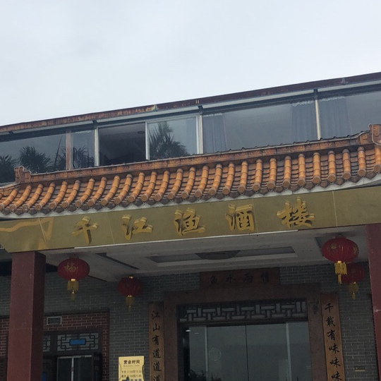千江渔酒楼