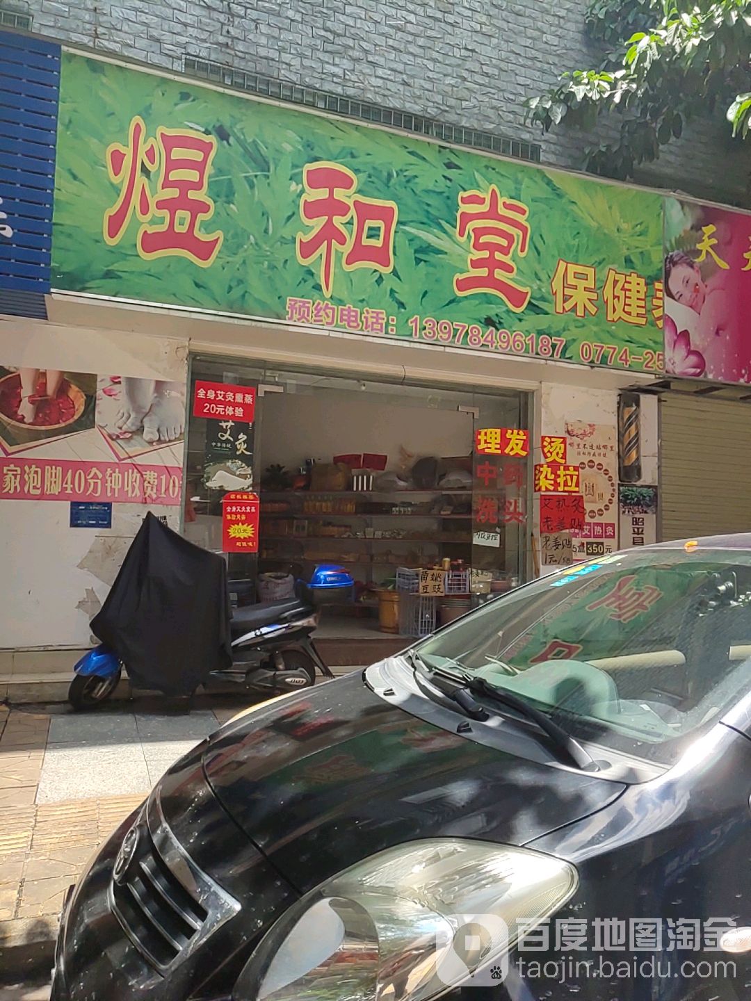 煜和堂保健养生馆