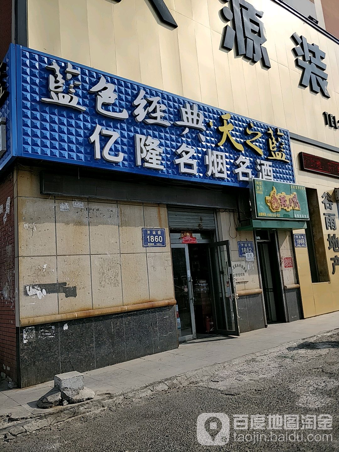 亿隆名烟名酒(集安路店)