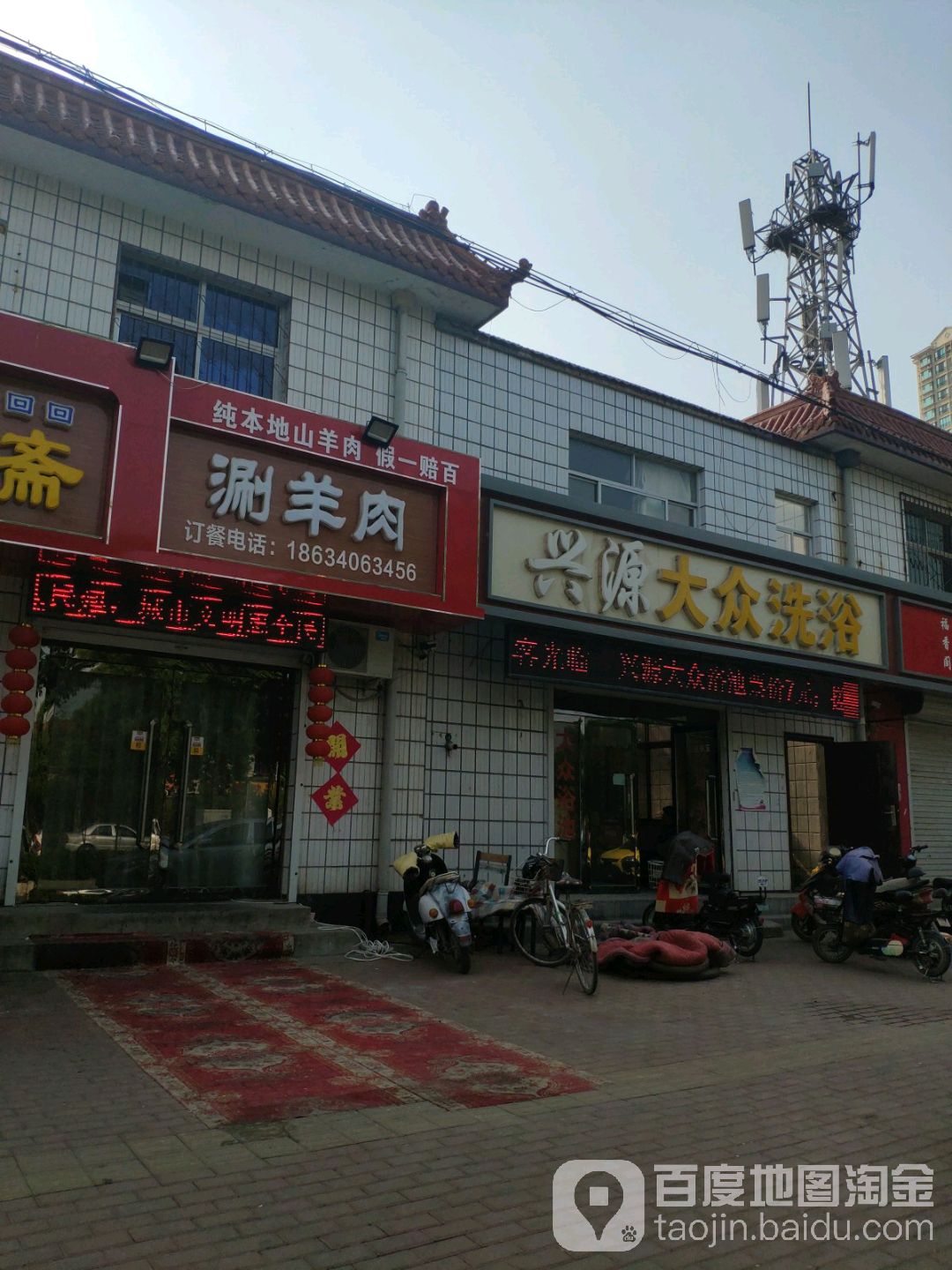 兴源大众园浴池