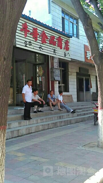 牛哥食品商场
