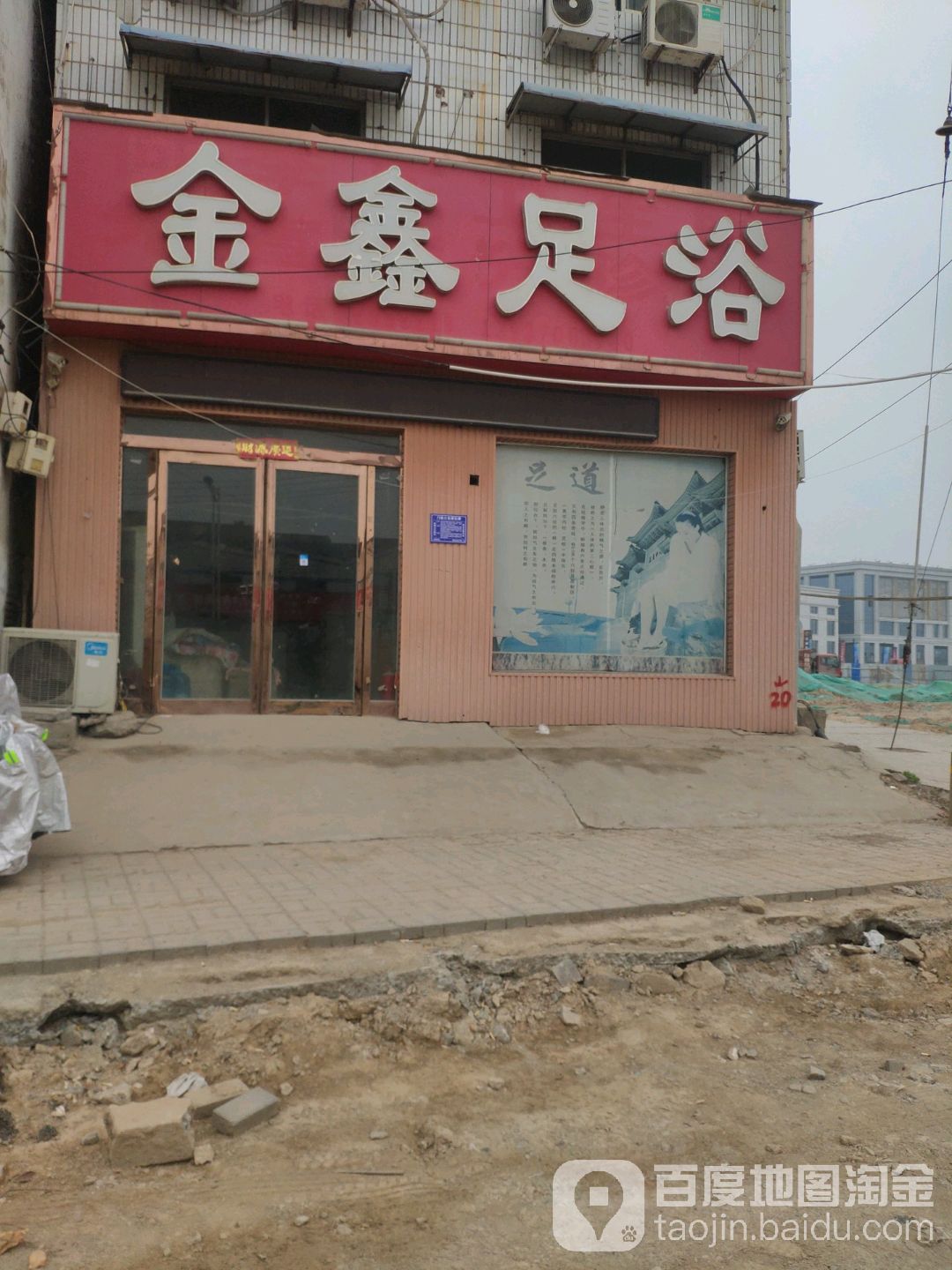 金鑫足浴店(建设东路店)