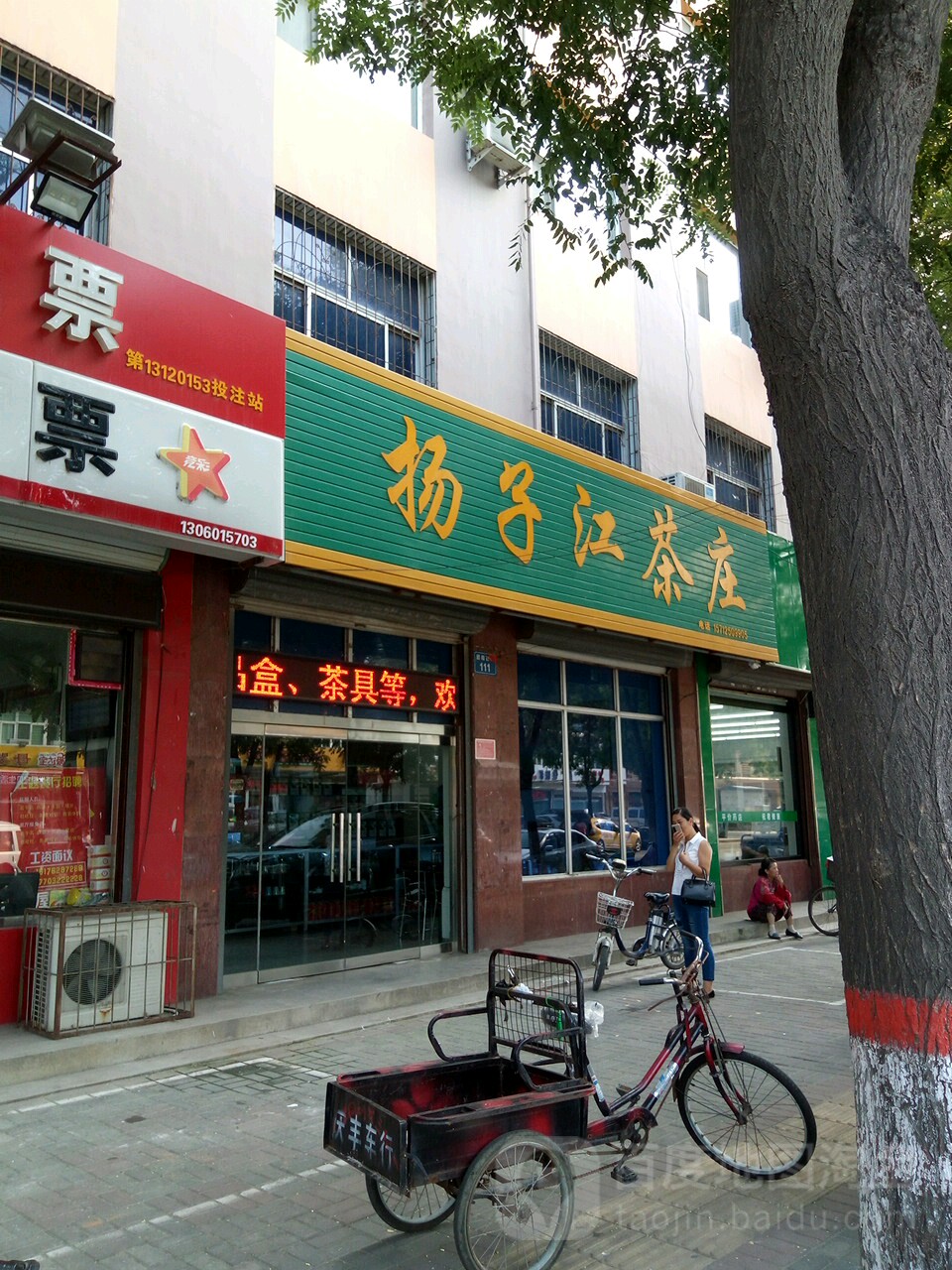扬子江茶庄