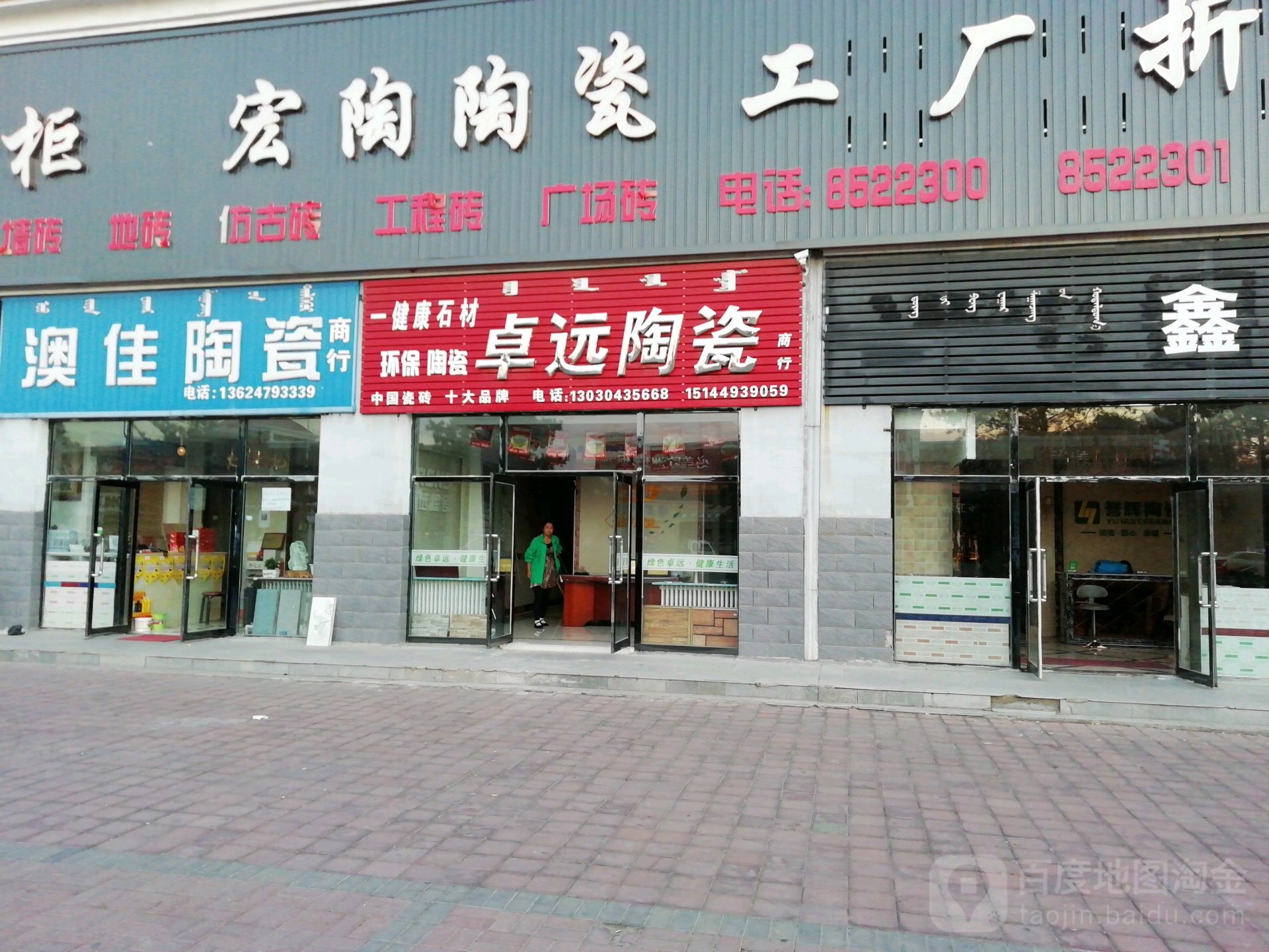 卓远陶瓷(融佳建材市场店)