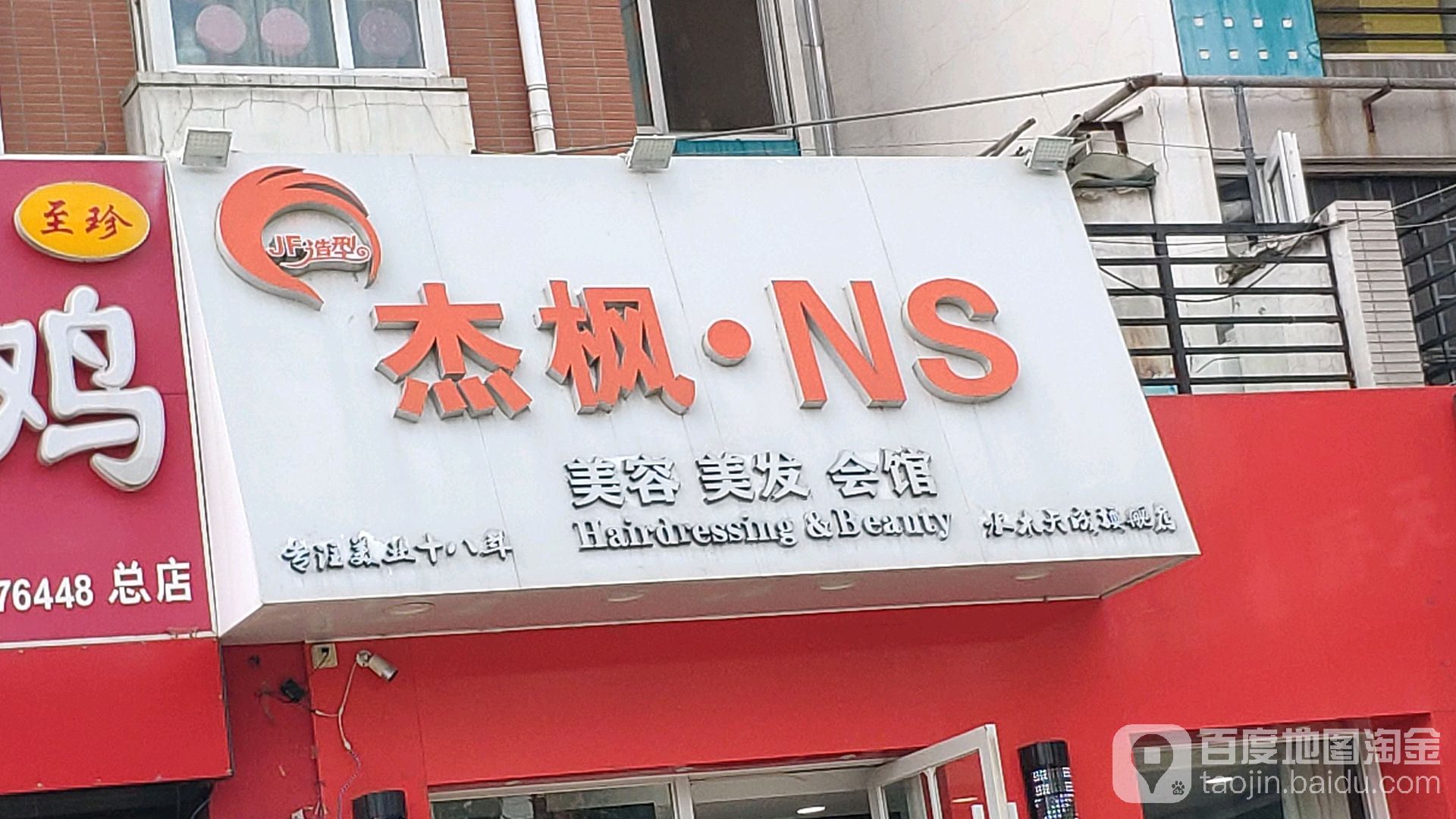 杰枫N·S美发美容会馆(水木天成店)