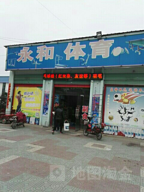 邓州市永和体育(邓州体育运动专营店)