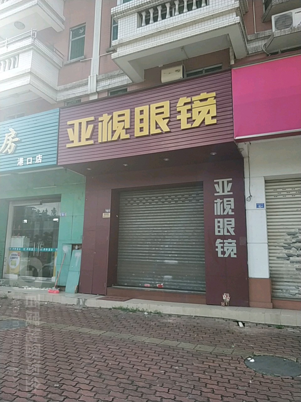 亚视眼镜(美景西路店)