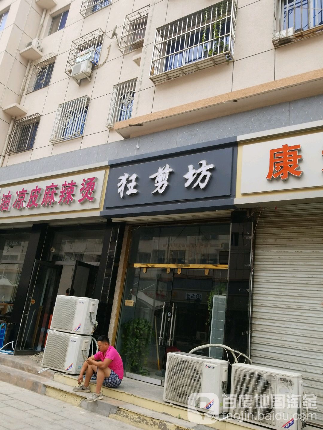 狂剪坊专业造型设计(建设路店)