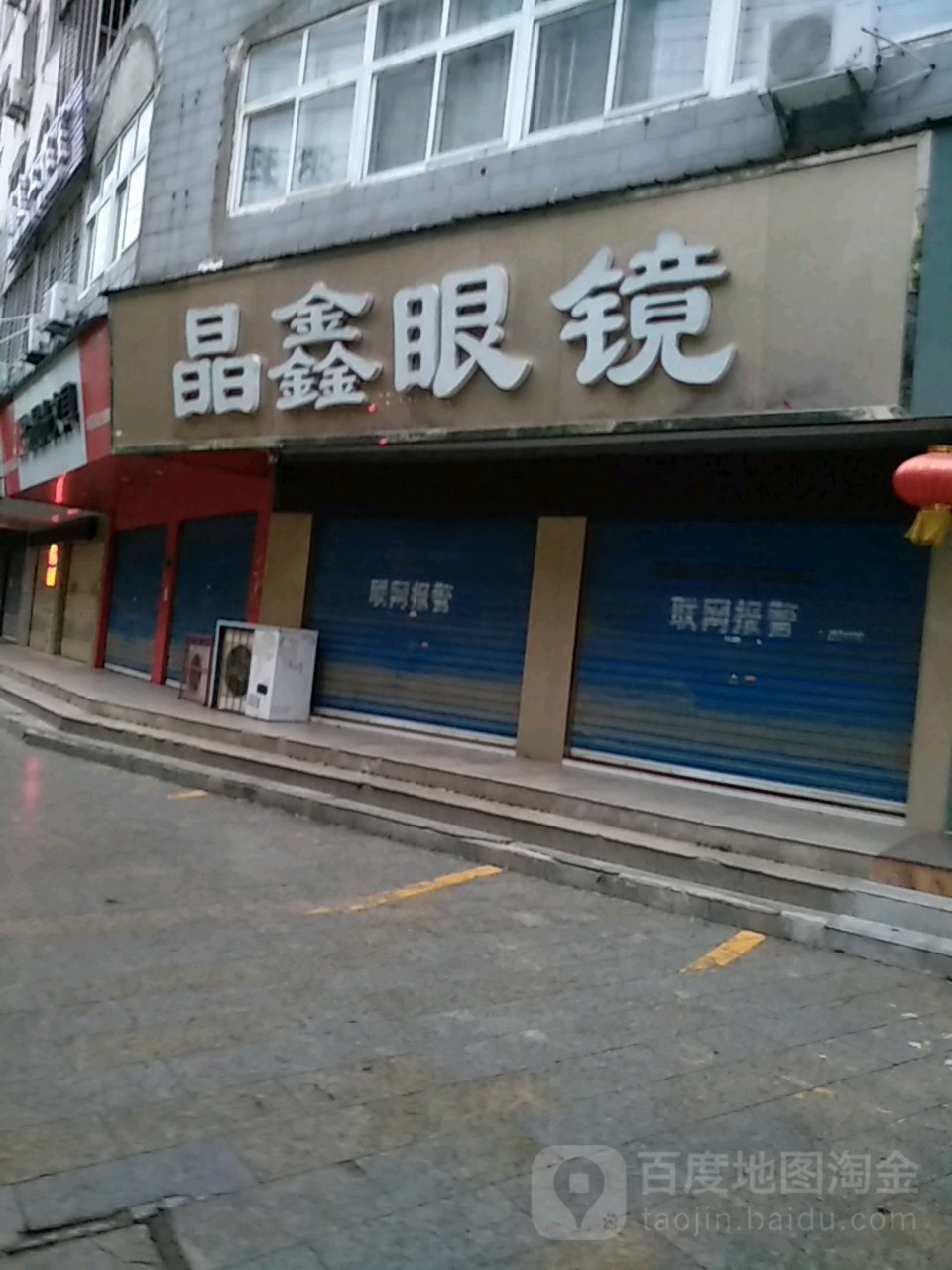 晶鑫眼镜(麻城市城区烟草专卖所西)