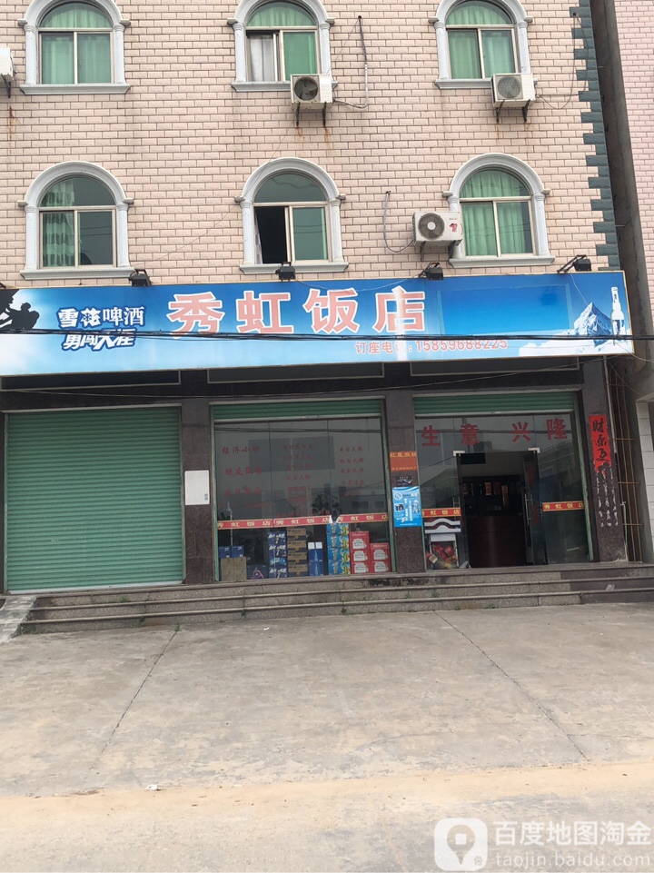秀虹饭店