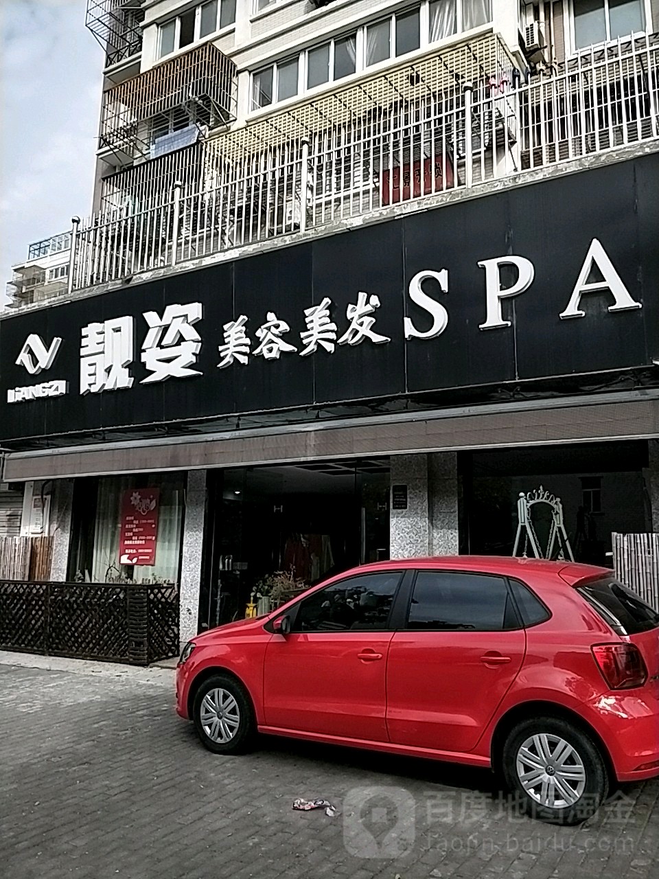 靓姿美容理发店