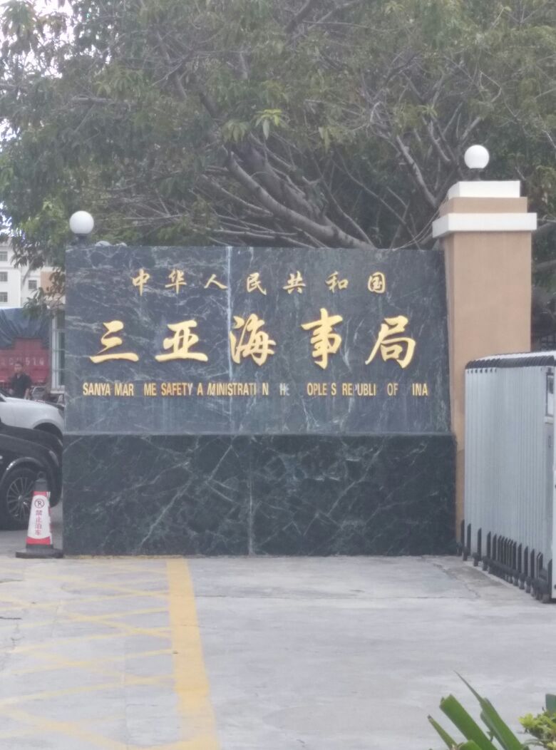 三亚海事局