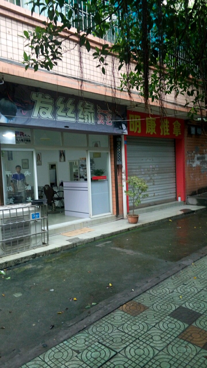 发丝源养生馆(山水名苑店)