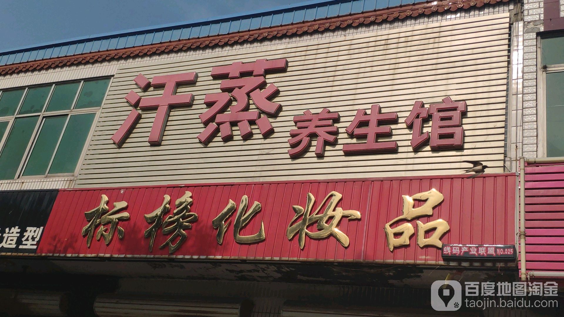 汗蒸养生馆