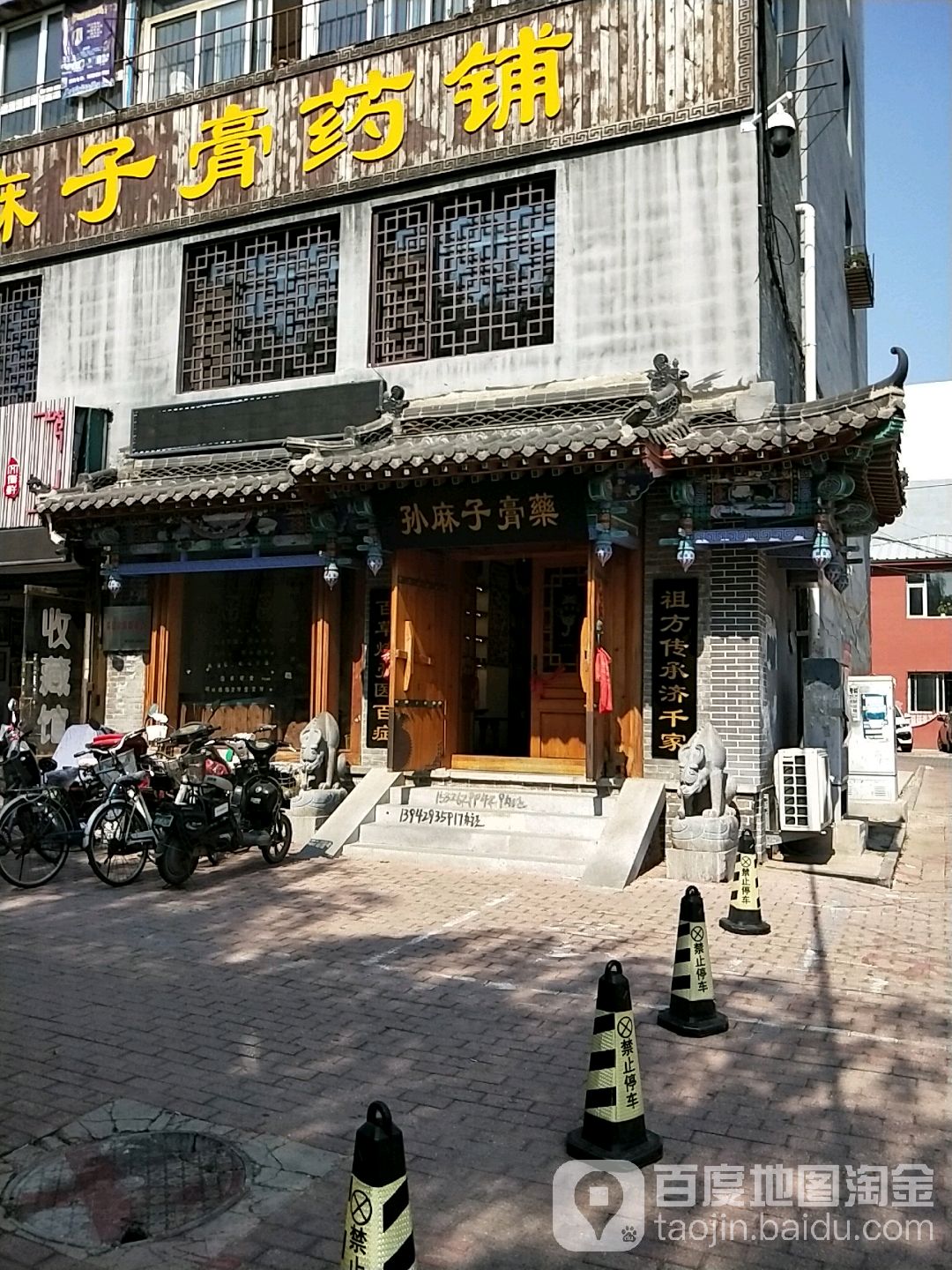 孙麻子膏药铺(葫芦岛店)