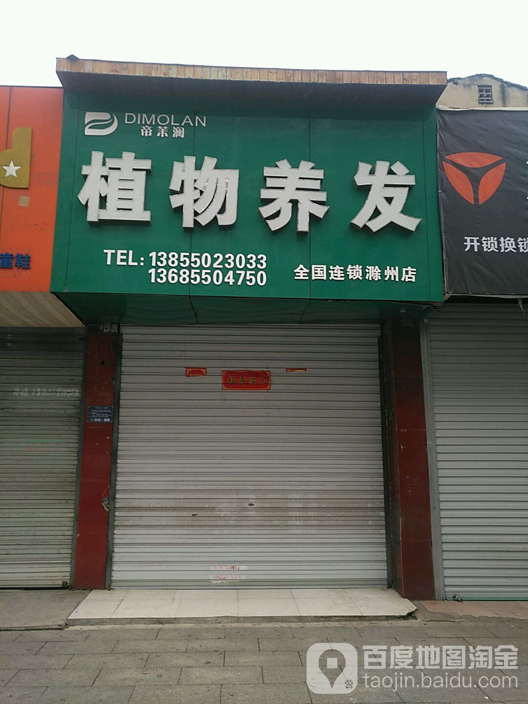 植物SPA养发馆(中国连锁滁州店)