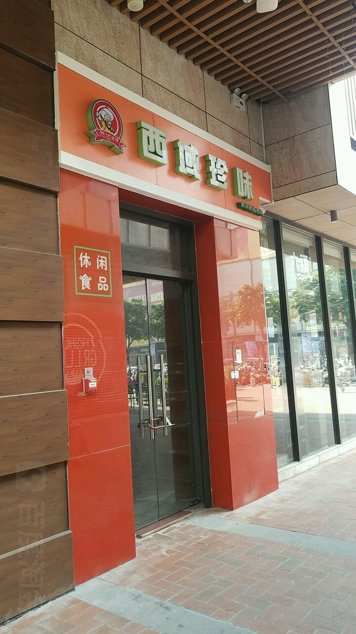 西域珍味(大信·新都汇118广场店)
