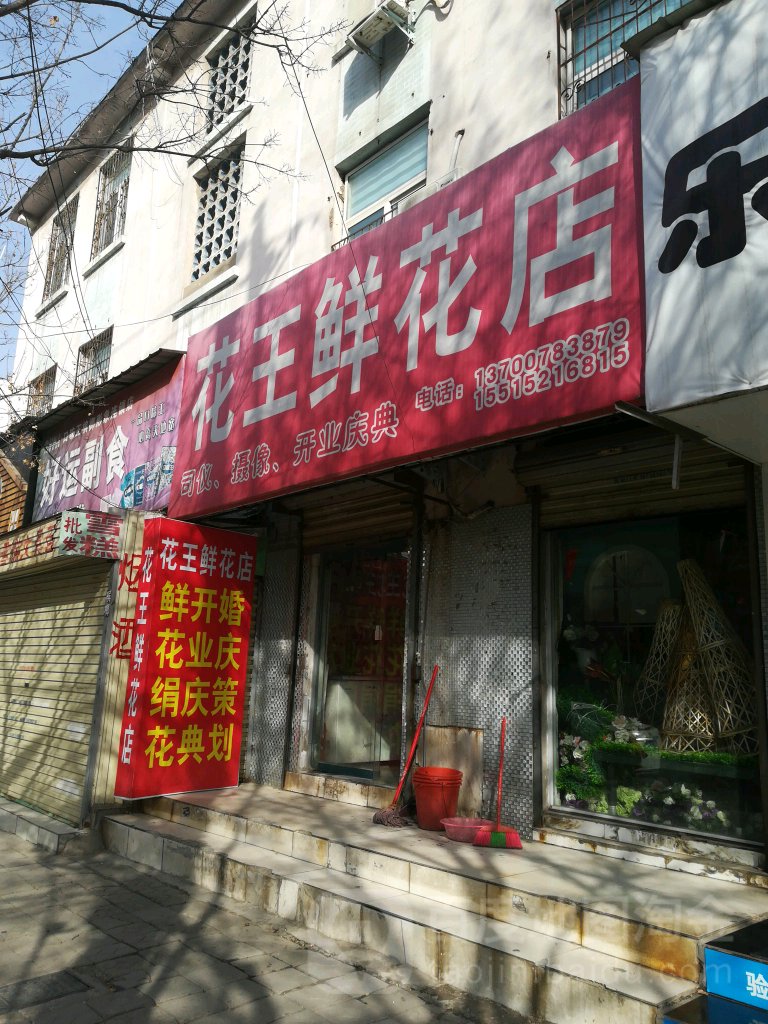 花王鲜花店(大纸坊街店)