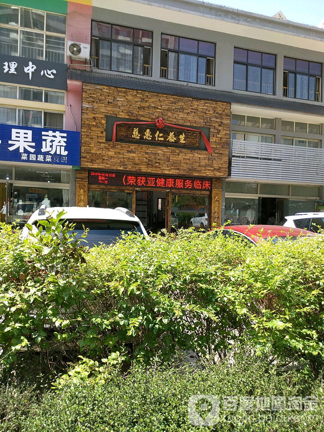 慈惠仁养生堂(荣成路店)