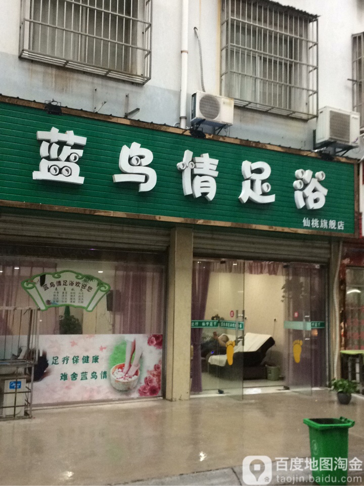 蓝鸟情足疗(仙桃旗舰店)