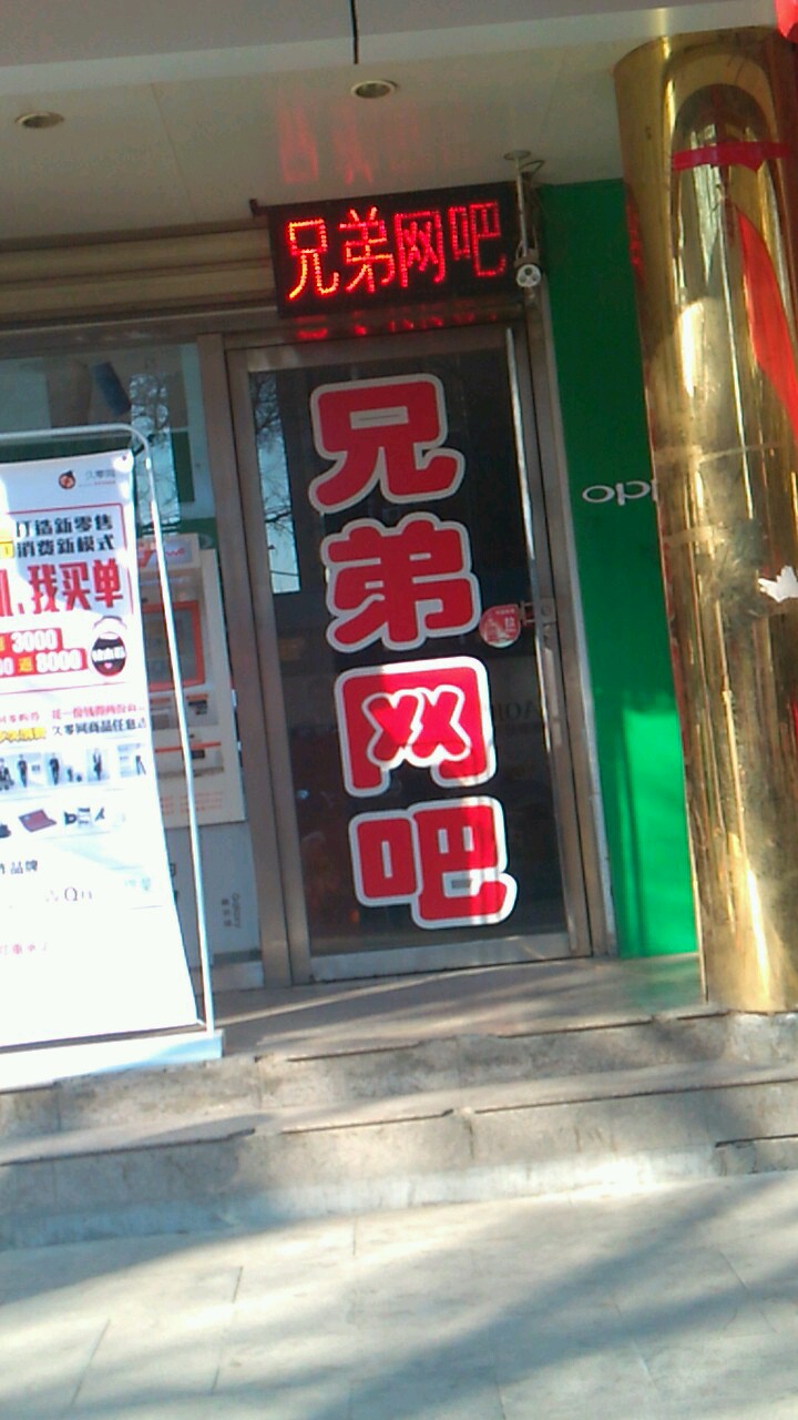 兄弟网吧(鼓楼南街店)