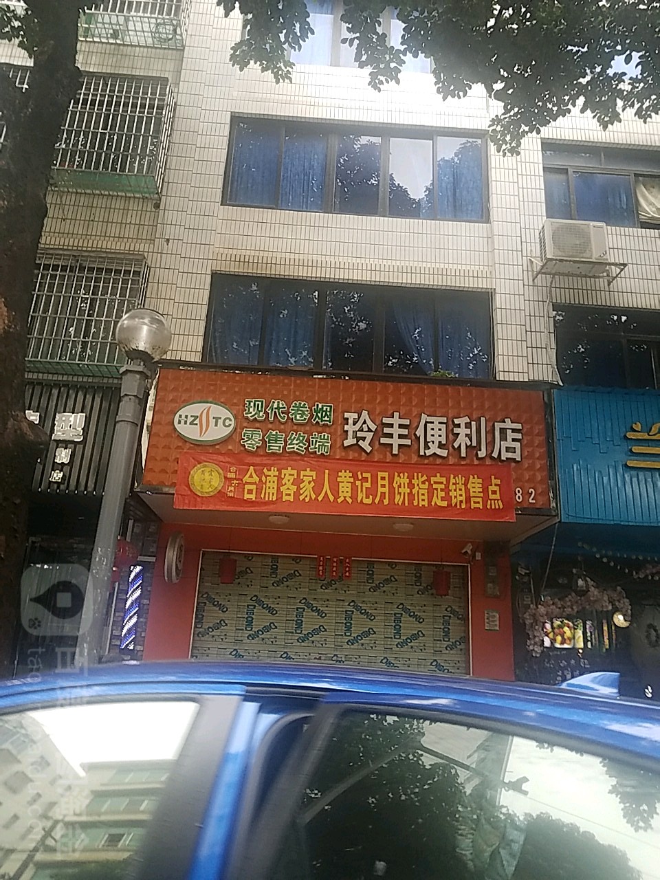 玲丰便利店