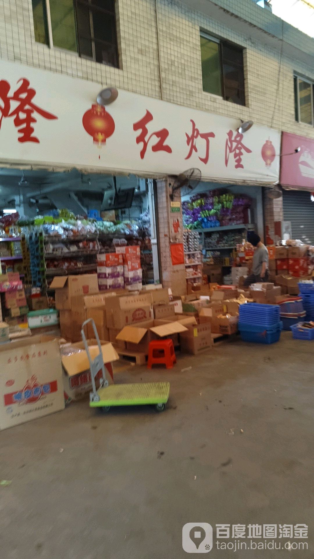 红灯隆(韶关市粤辉日用品批发市场店)