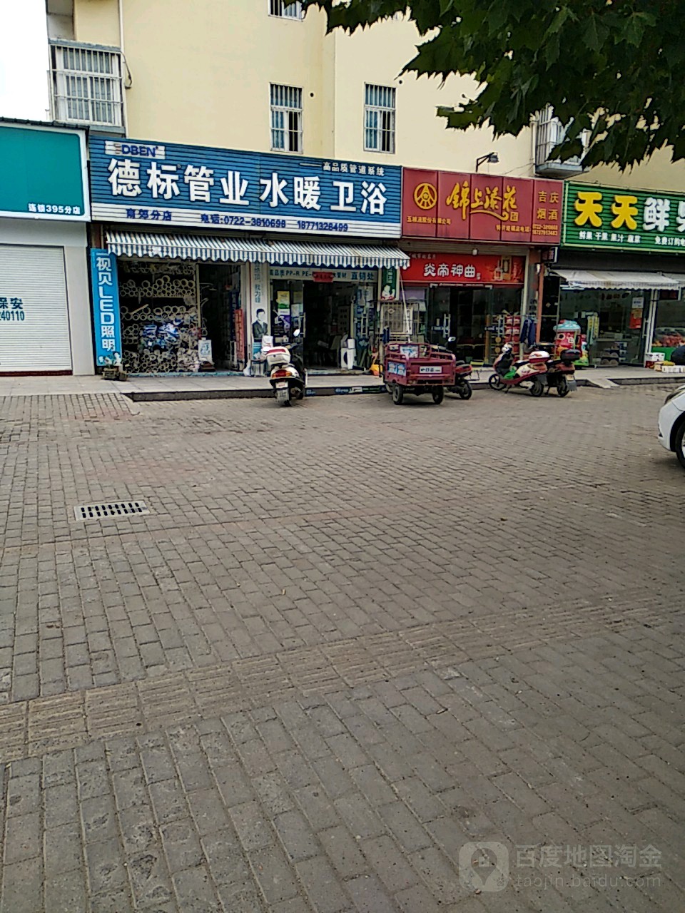 德标管业水暖卫浴(南郊分店)