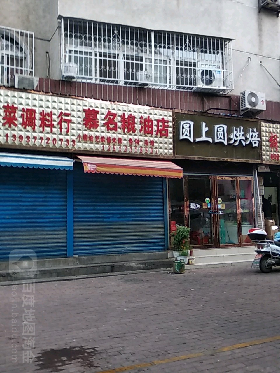 慕名粮油店