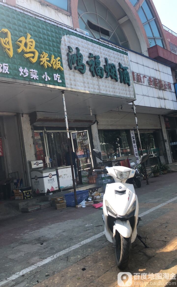 鸿福烟酒(公园路店)