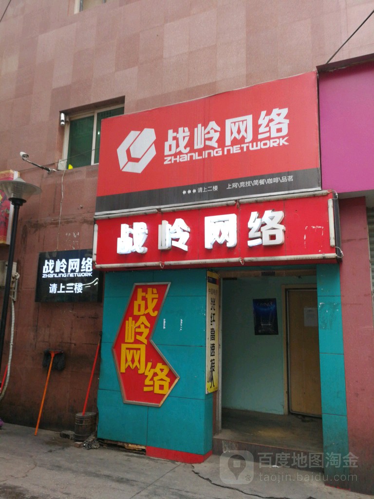 战岭网吧(富乐路店)